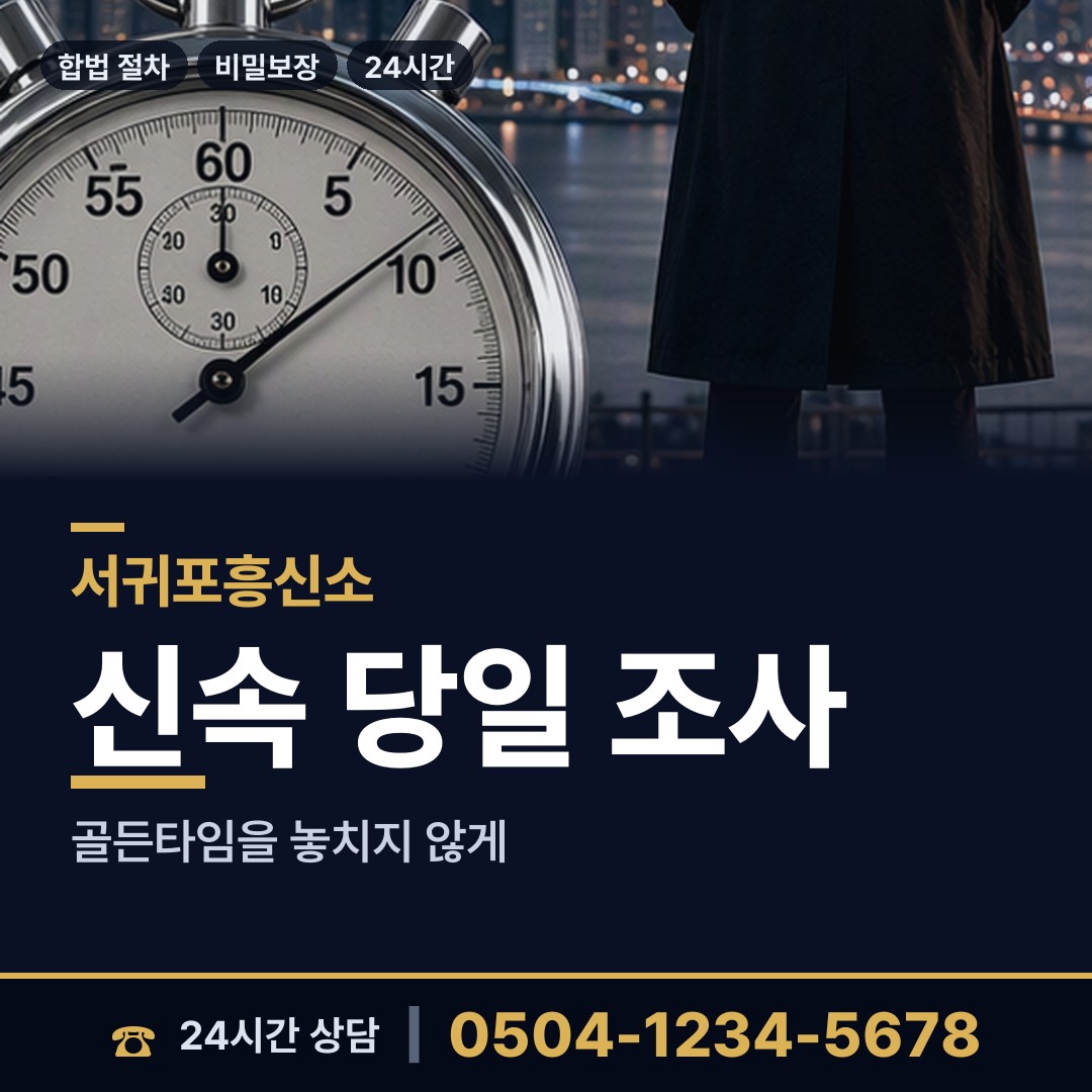 서귀포 서홍동 소재파악 상담 안내