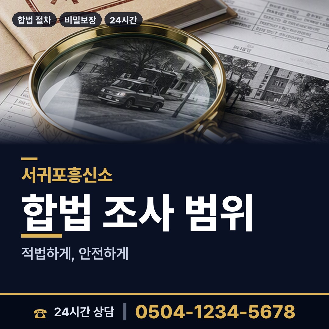서귀포 서홍동 대기업조사 상담 안내