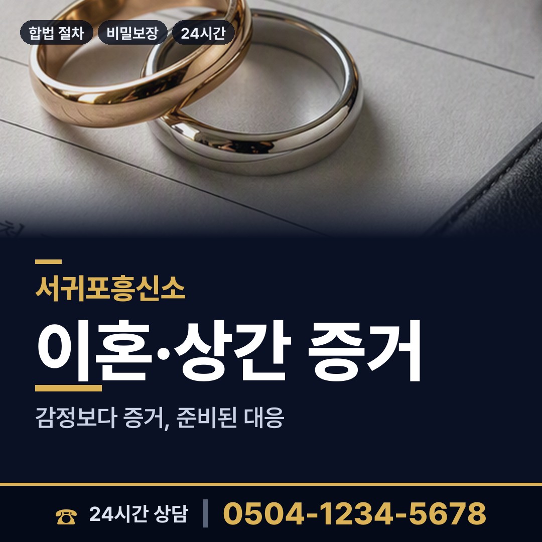 서귀포 천지동 상간자신원 상담 안내