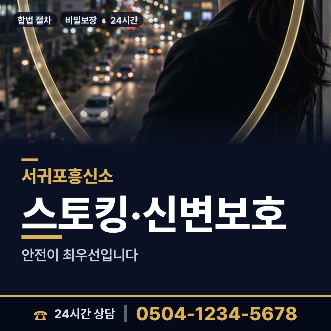 서귀포 정방동 흥신소 상담 안내